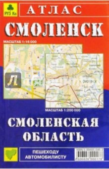 Атлас: Смоленск. Смоленская область