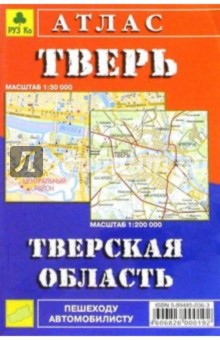 Атлас: Тверь. Тверская область