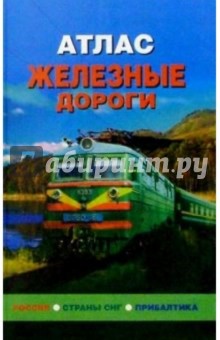 Атлас: Железные дороги. Россия, СНГ, Прибалтика