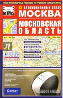 Атлас: Москва. Московская область
