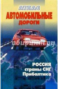 Атлас автодорог России, СНГ, Прибалтики