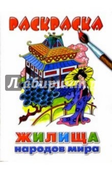 Жилища народов мира
