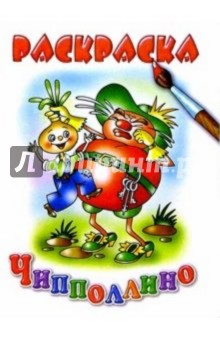 Чипполлино