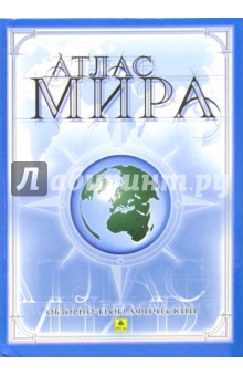 Атлас мира обзорно-географический