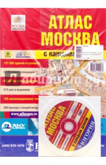 Атлас (большой): Москва с каждым домом (+ CD)