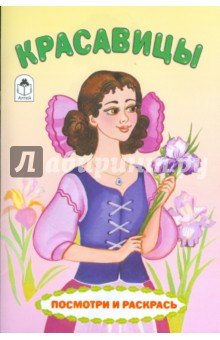 Посмотри и раскрась: Красавицы