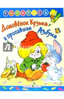 Домовенок Кузька и пропавшая азбука