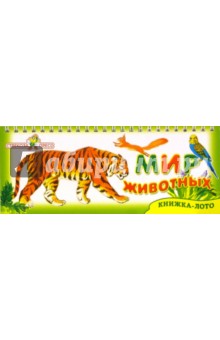 Мир животных (книжка-лото)