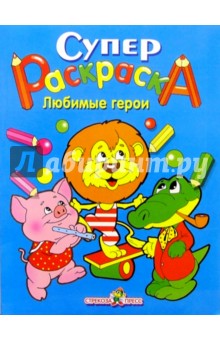 Супер Раскраска. Любимые герои