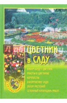 Цветник в саду