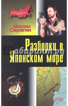 Разборки в Японском море