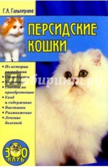 Персидские кошки