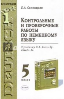 Контрольные и проверочные работы по немкому языку. 5 класс: К учебнику И.Л. Бим и др. "Шаги-1"