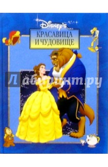 Красавица и Чудовище