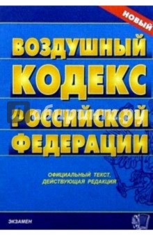 Воздушный кодекс РФ