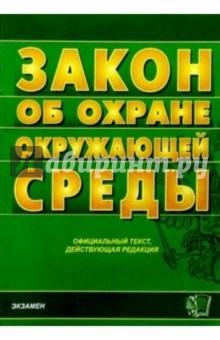 Закон об охране окружающей среды