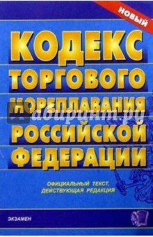 Кодекс торгового мореплавания. Кодекс торгового мореплавания Российской Федерации книга. Кодекс торгового мореплавания 2021.