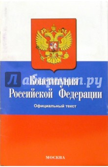 Конституция Российской Федерации. Официальный текст