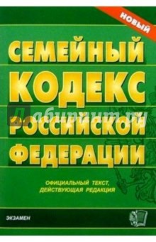 Семейный кодекс Российской Федерации