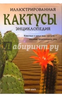 Кактусы. Иллюстрированная энциклопедия