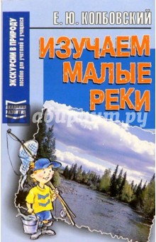 Изучаем малые реки