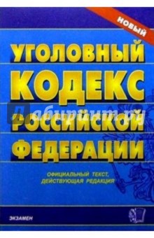 Уголовный кодекс Российской Федерации
