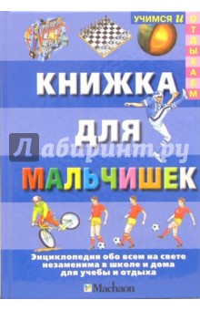 Книжка для мальчишек