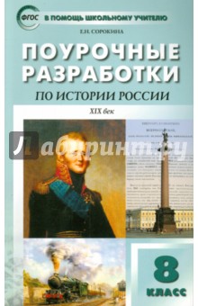 Поурочные разработки по истории России. XIX век. 8 класс. ФГОС