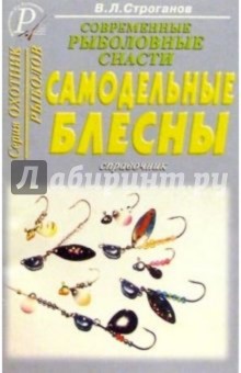 Самодельные блесны. Справочник