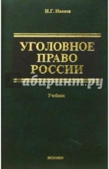 Уголовное право России Учебник