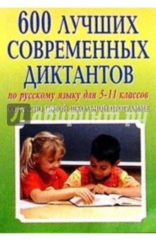 Рус. яз.  5-11кл/600 лучших соврем. диктантов согласно новой школьной программе