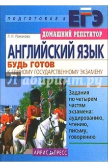 Английский язык: Будь готов к Единому государственному экзамену