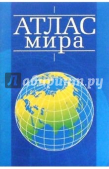 Атлас мира