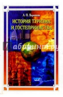 История туризма и гостеприимства: Учебное пособие