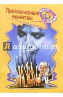 Православные молитвы