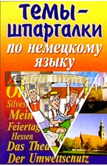 Лучшие темы-шпаргалки по немецкому языку