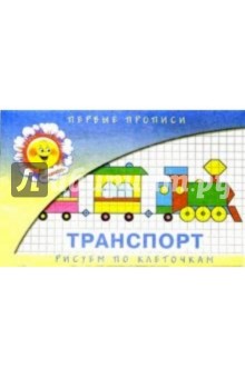 Транспорт/Прописи