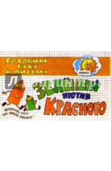 Зеленый против красного
