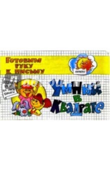 Математические прописи: Умный в квадрате