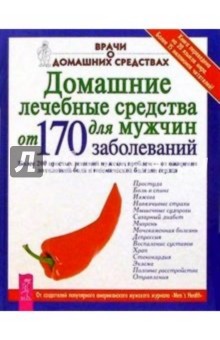Домашние лечебные средства для мужчин