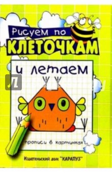 Рисуем по клеточкам и летаем/Прописи в картинках