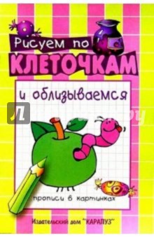 Рисуем по клеточкам и облизываемся/Прописи в карти