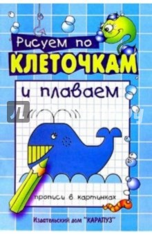 Рисуем по клеточкам и плаваем/Прописи в картинках