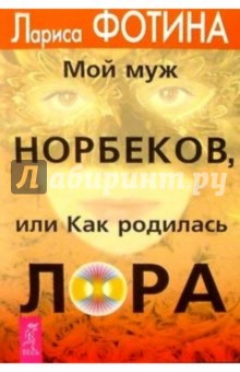 Мой муж Норбеков, или Как родилась Лора