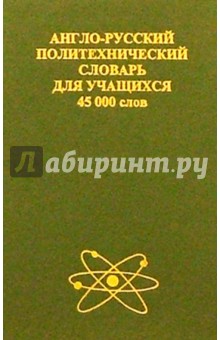Англо-русский политехнический словарь для учащихся