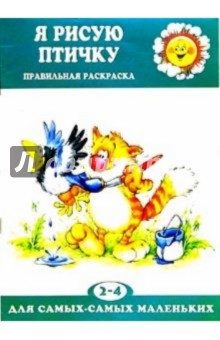 Я рисую птичку/Правильная раскраска 2-4 года