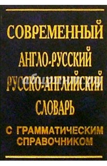 Современный англо-русский русско-английский словарь с грамматическим справочником