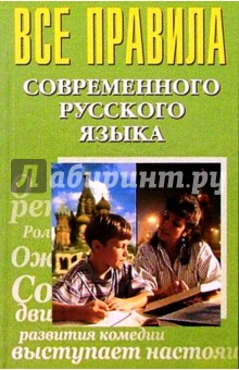 Все правила современного русского языка