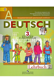 Немецкий язык. 3 класс. Учебник для общеобразовательных учреждений. В 2 частях. Часть 2. ФГОС