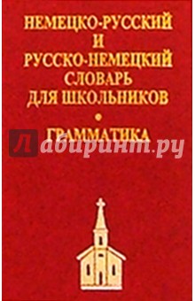 Немецко-русский, русско-немецкий словарь (мини)